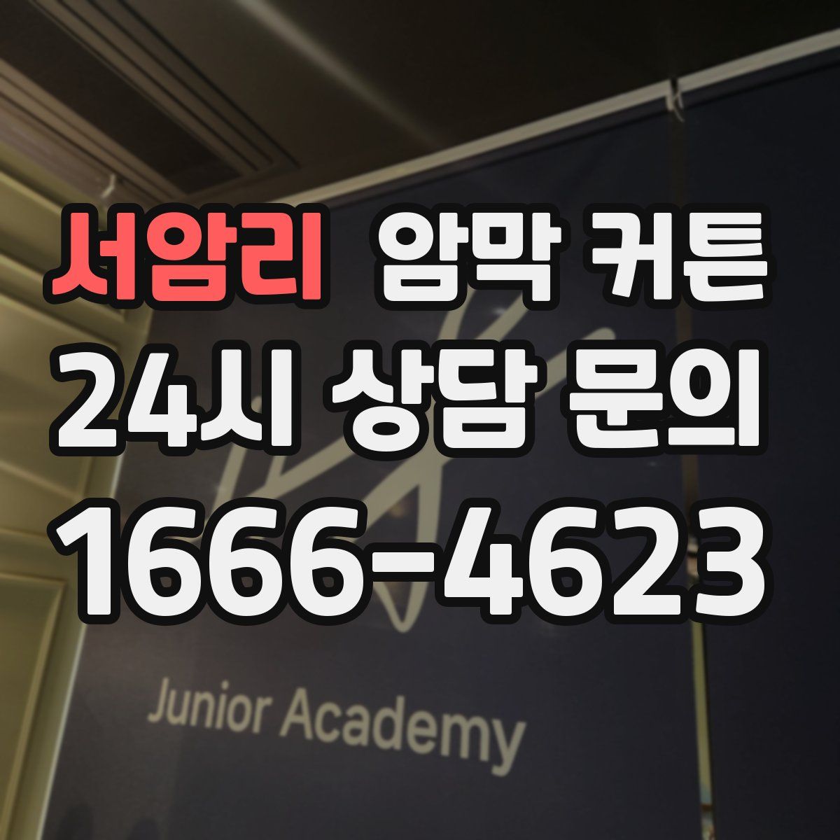 서암리 암막 커튼