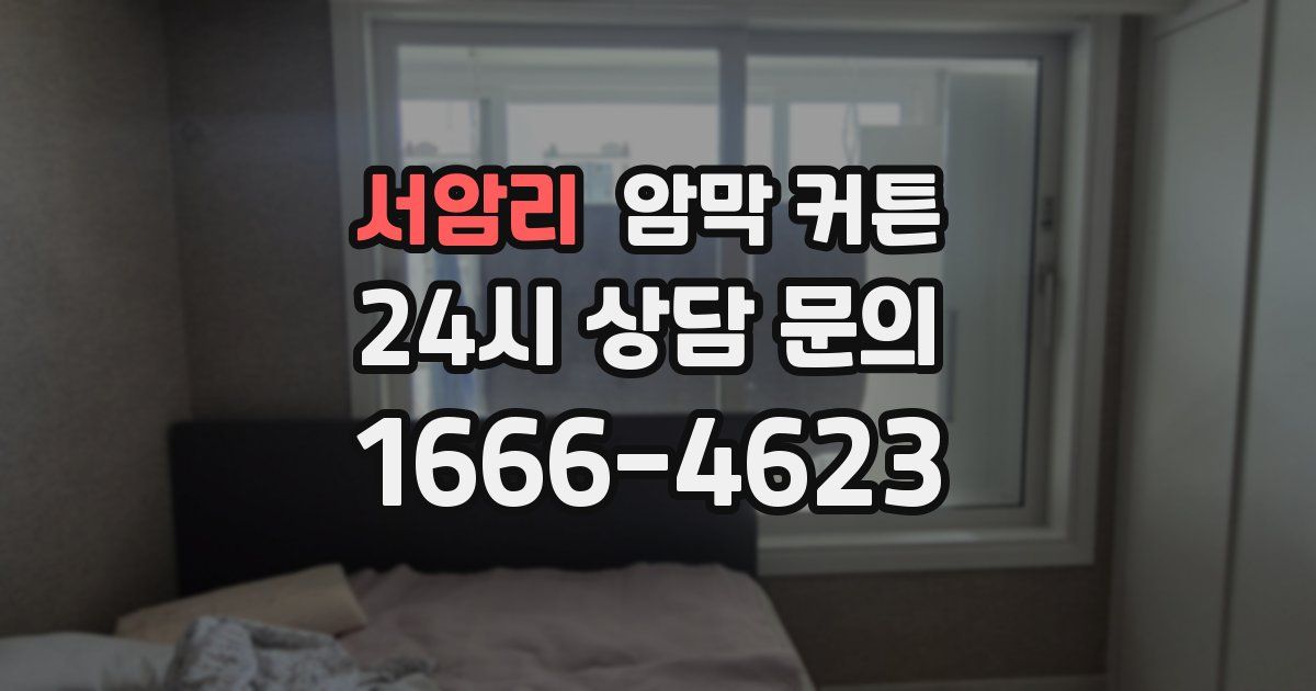 서암리 암막 커튼