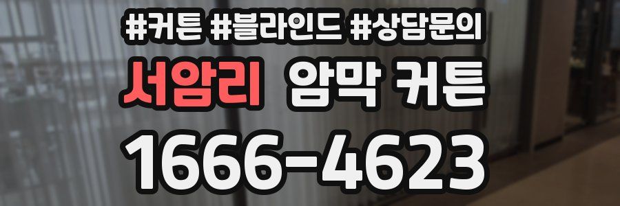 서암리 암막 커튼
