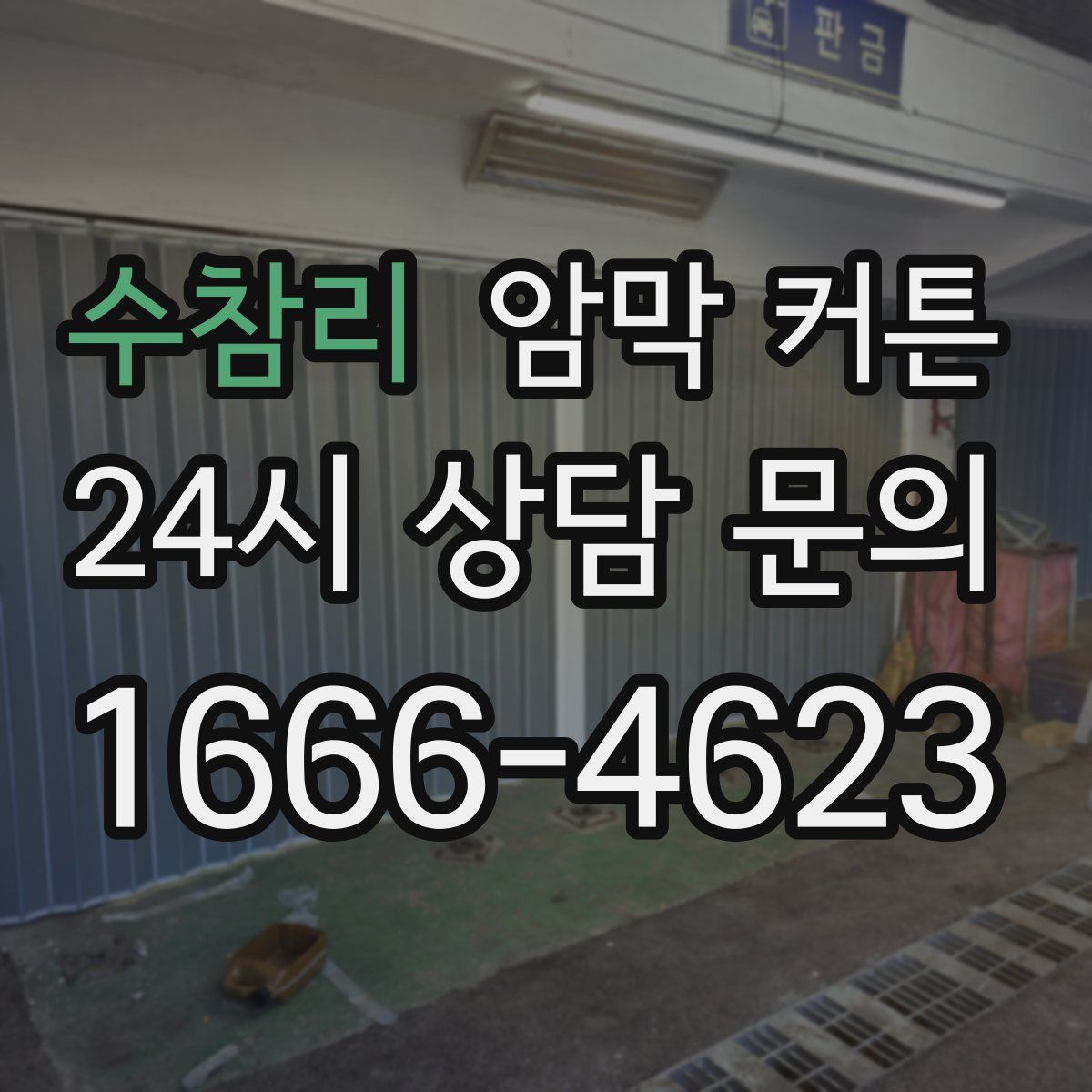 수참리 암막 커튼