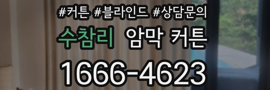 수참리 암막 커튼
