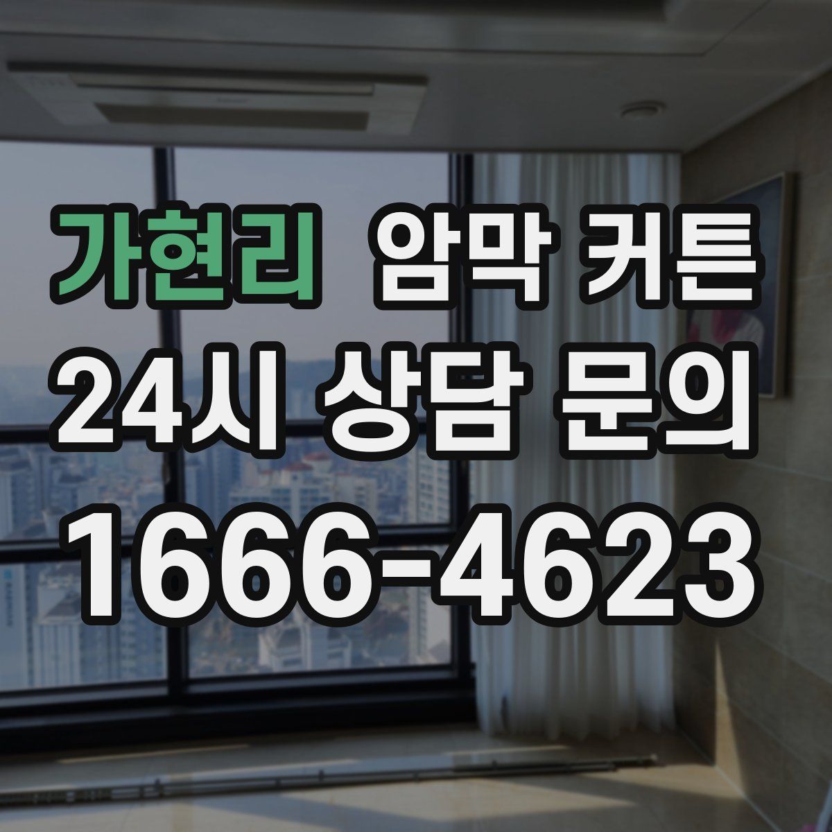 가현리 암막 커튼