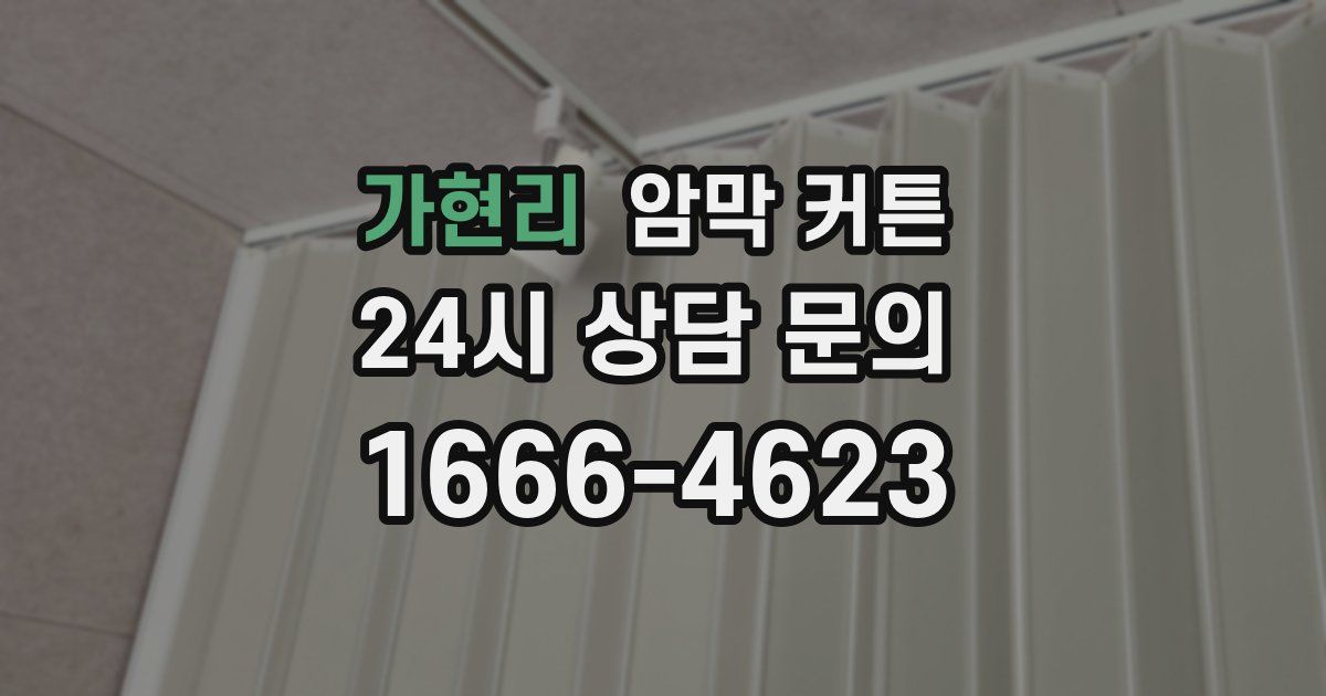 가현리 암막 커튼