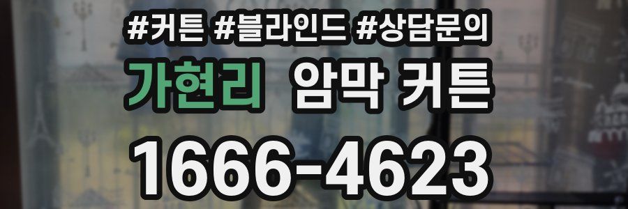 가현리 암막 커튼