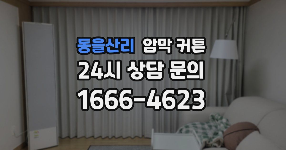 동을산리 암막 커튼