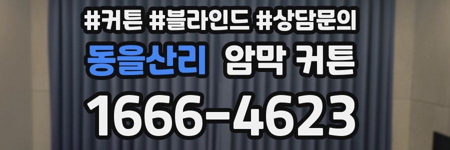 동을산리 암막 커튼