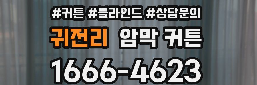 귀전리 암막 커튼