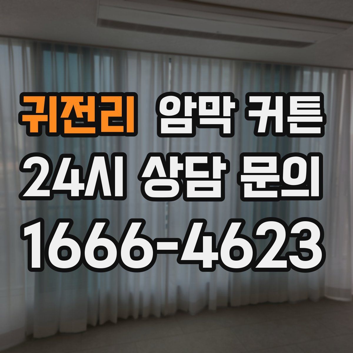 귀전리 암막 커튼