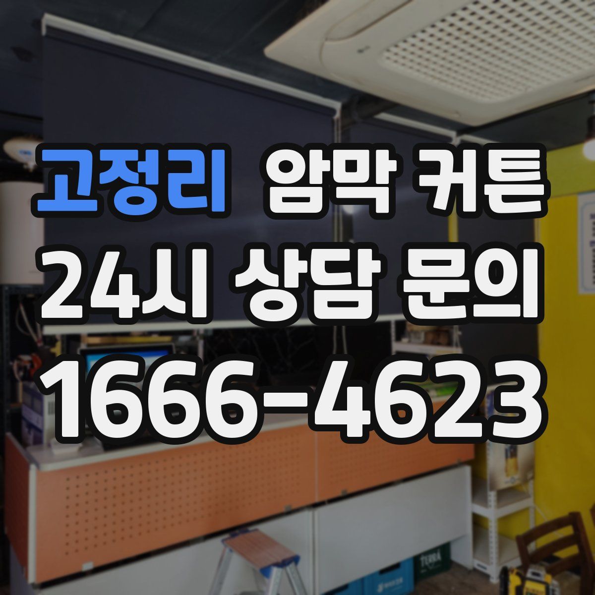 고정리 암막 커튼