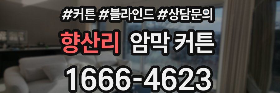 향산리 암막 커튼