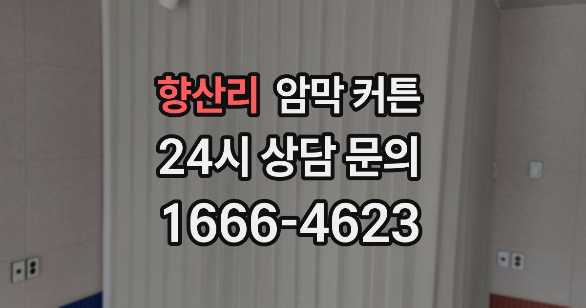 향산리 암막 커튼