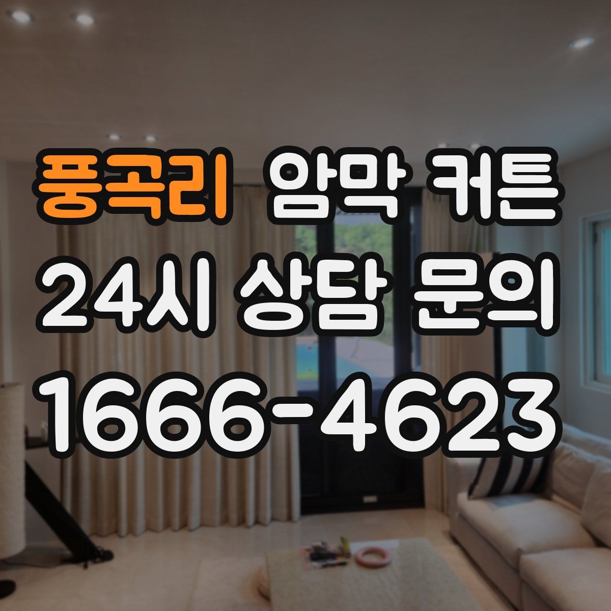 풍곡리 암막 커튼