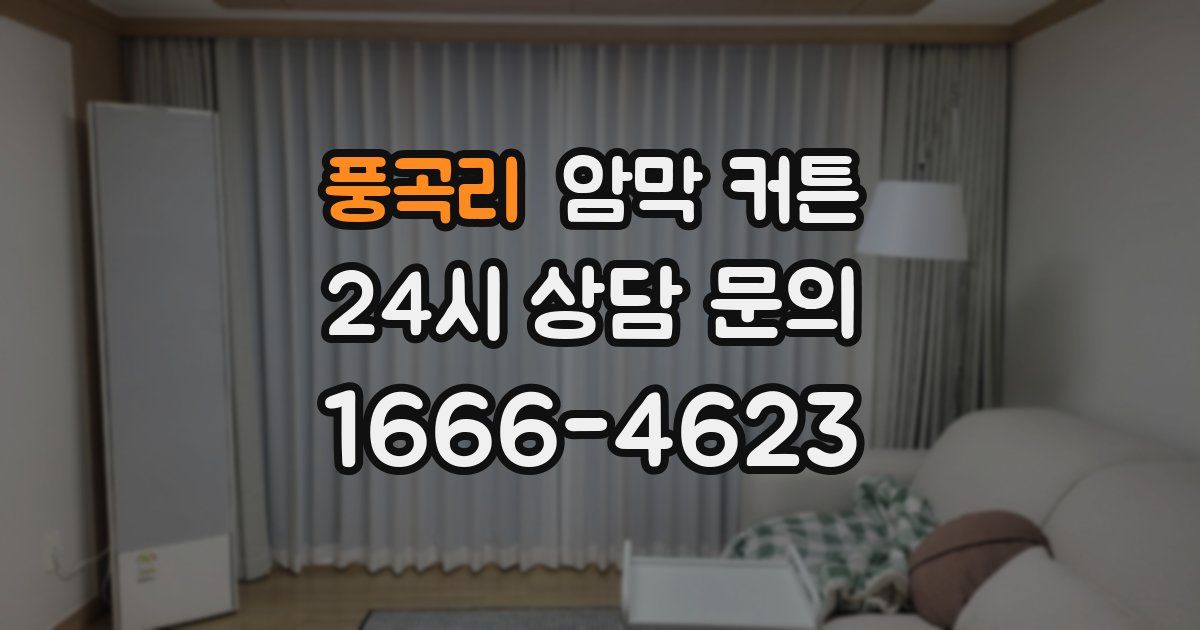 풍곡리 암막 커튼