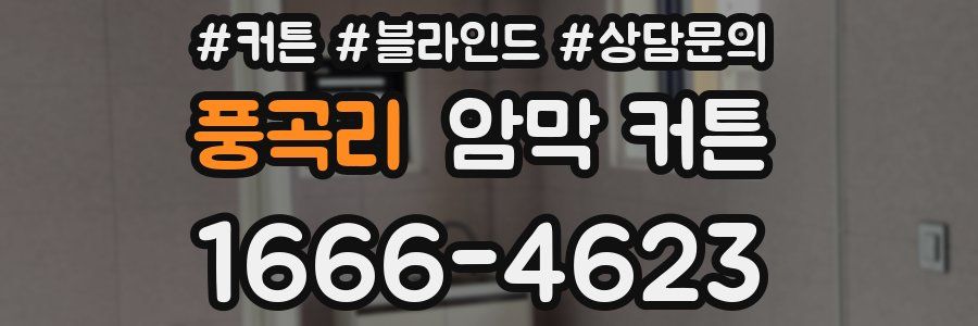 풍곡리 암막 커튼