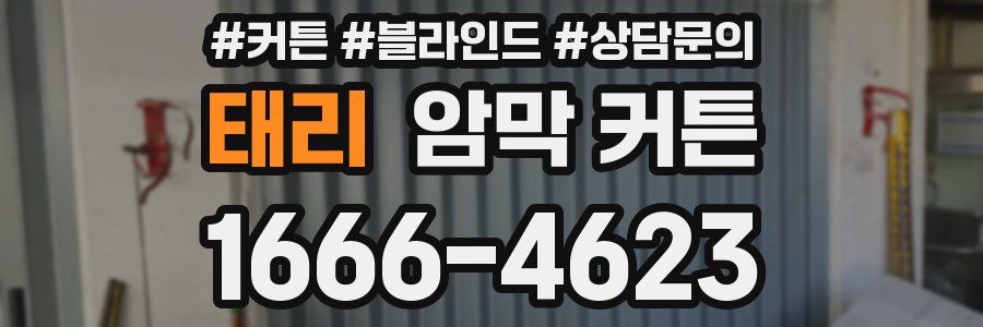 태리 암막 커튼