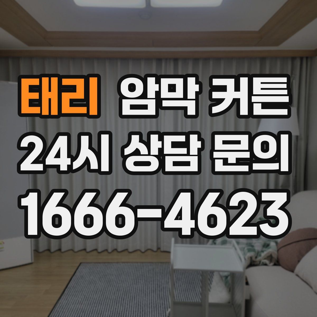 태리 암막 커튼