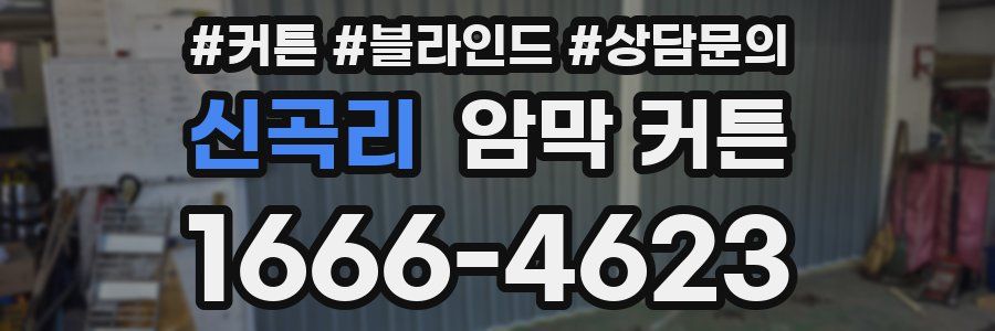 신곡리 암막 커튼