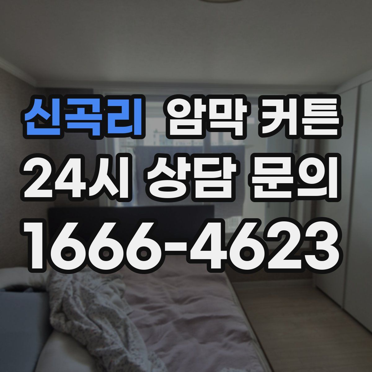 신곡리 암막 커튼