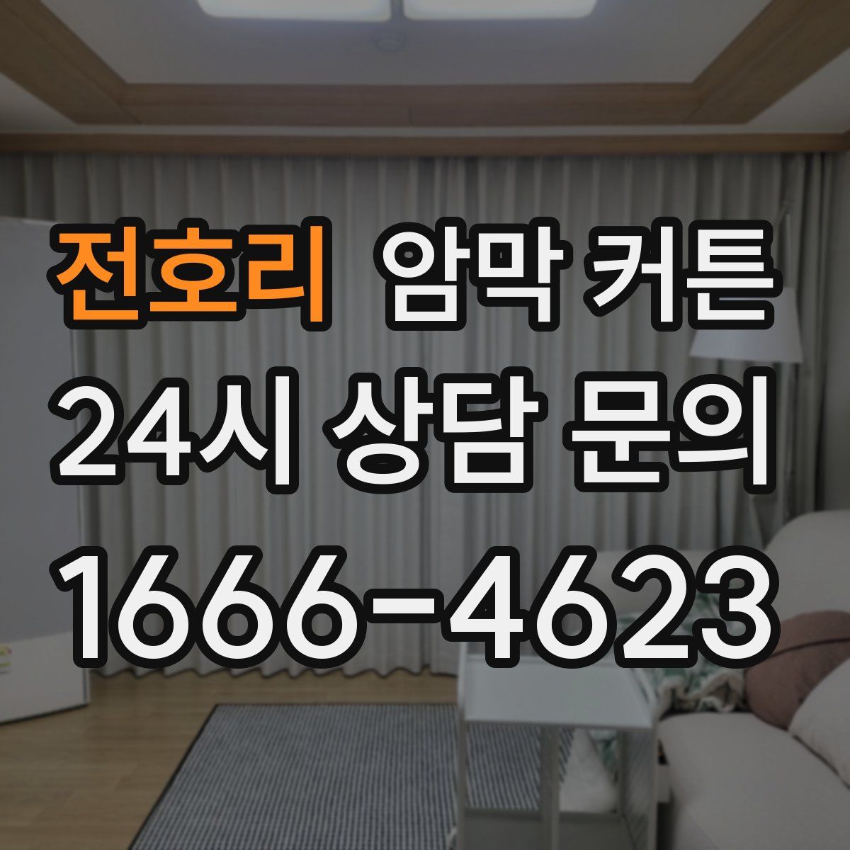 전호리 암막 커튼