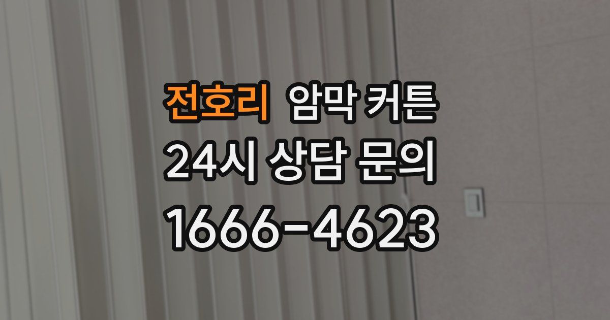 전호리 암막 커튼