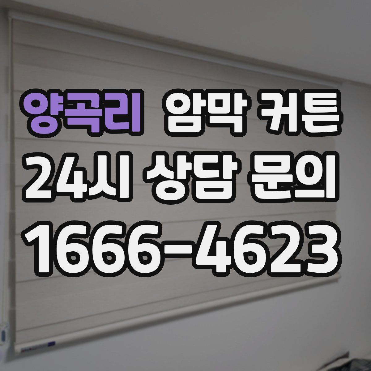 양곡리 암막 커튼