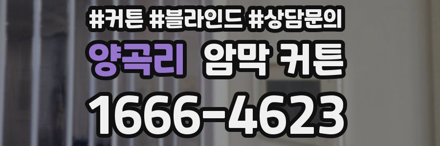 양곡리 암막 커튼