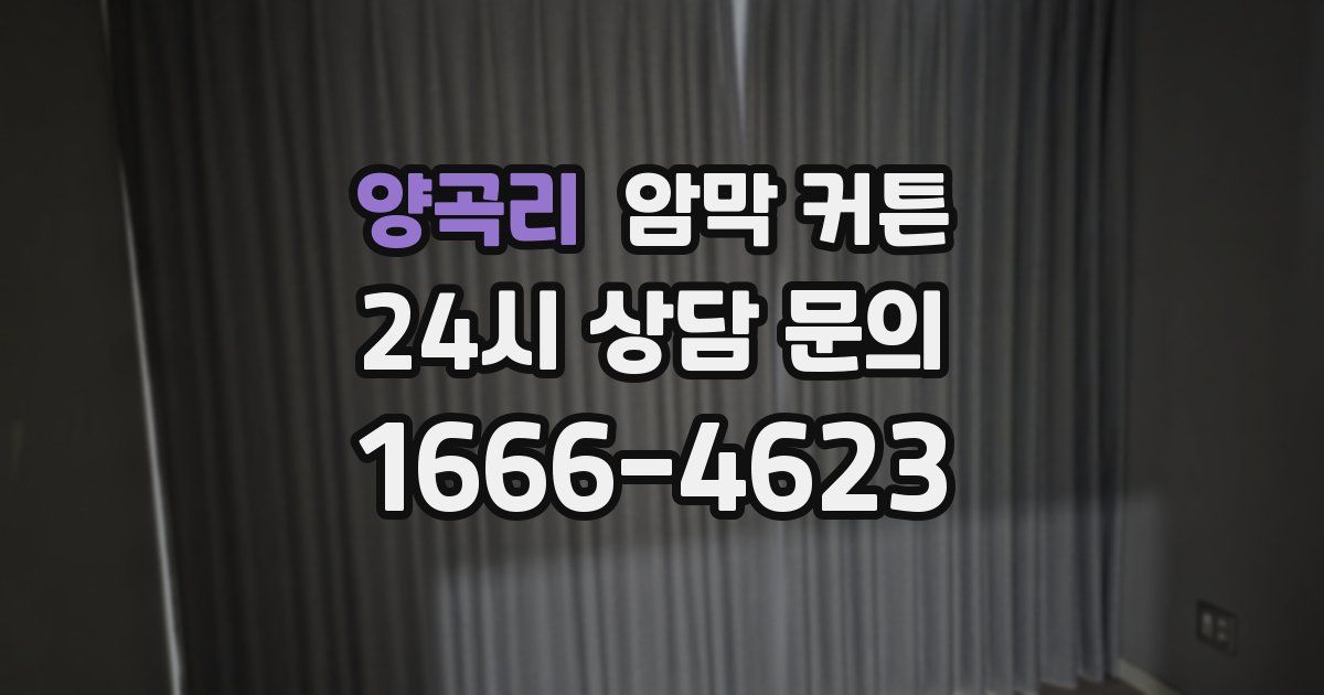 양곡리 암막 커튼