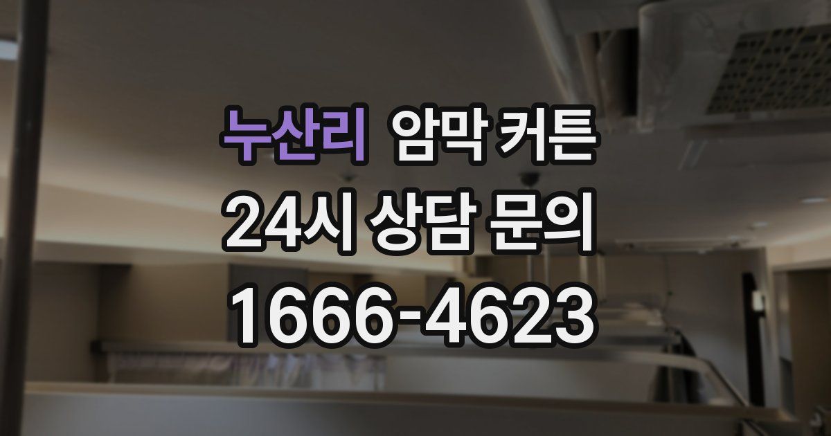누산리 암막 커튼