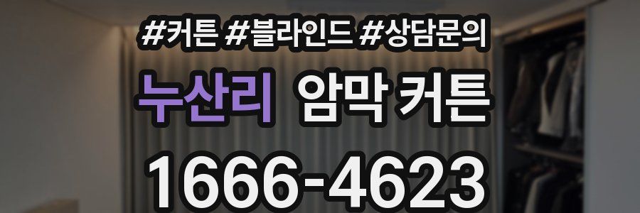 누산리 암막 커튼