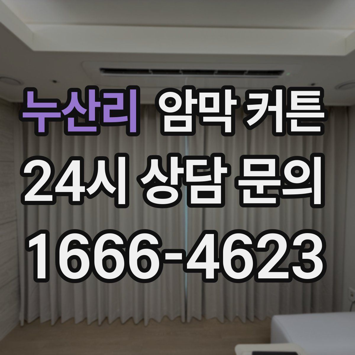 누산리 암막 커튼