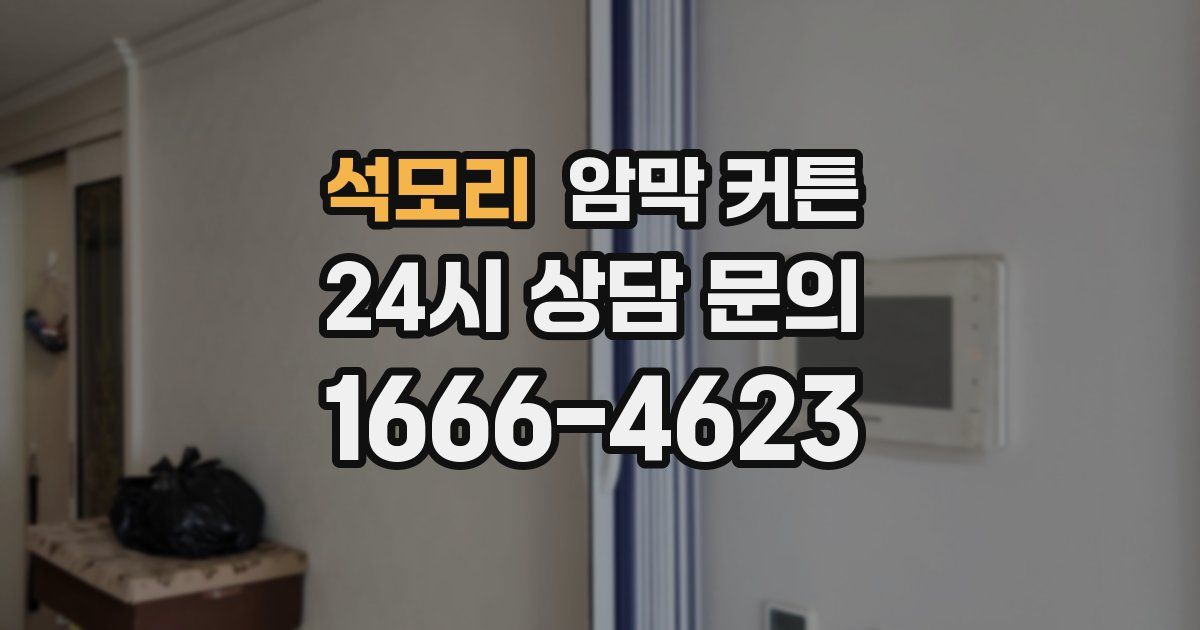 석모리 암막 커튼