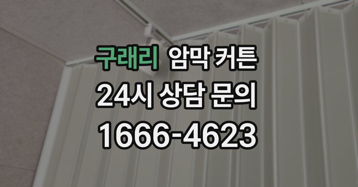 구래리 암막 커튼