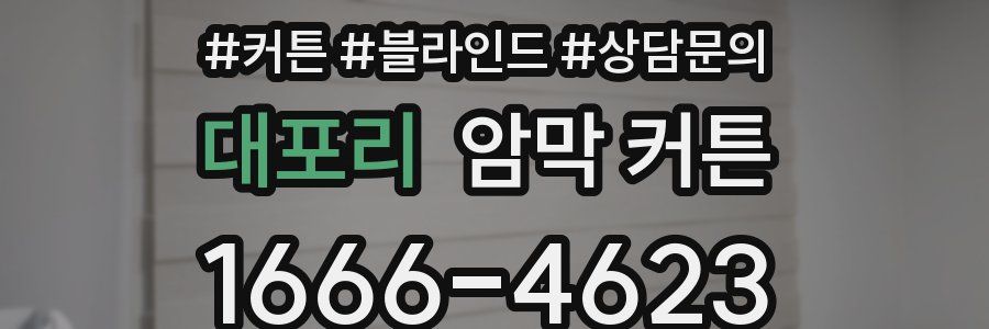 대포리 암막 커튼