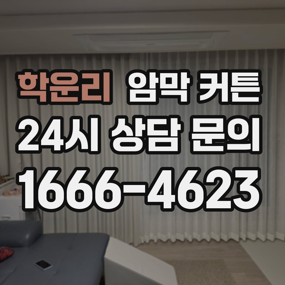 학운리 암막 커튼
