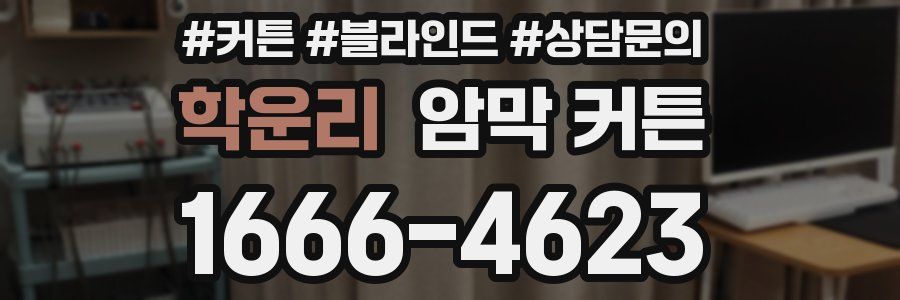 학운리 암막 커튼