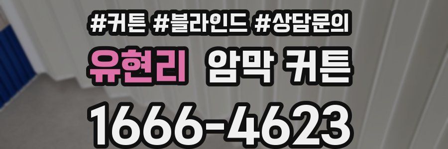 유현리 암막 커튼