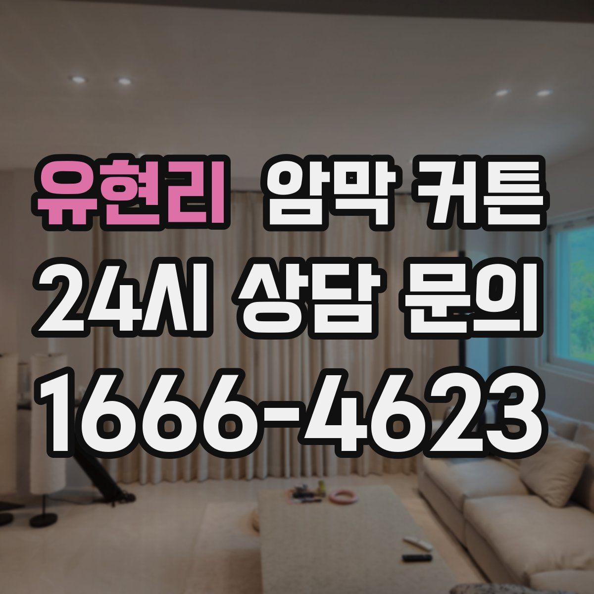 유현리 암막 커튼