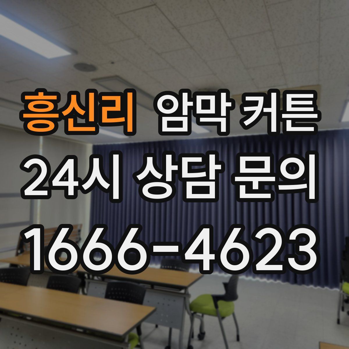 흥신리 암막 커튼