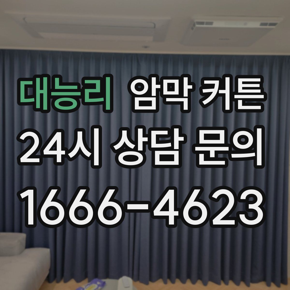 대능리 암막 커튼