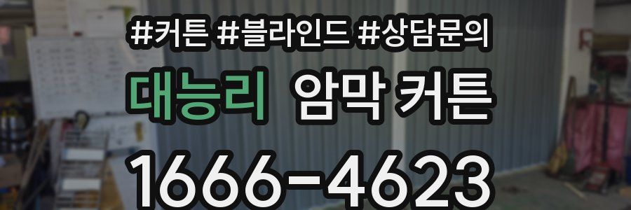 대능리 암막 커튼