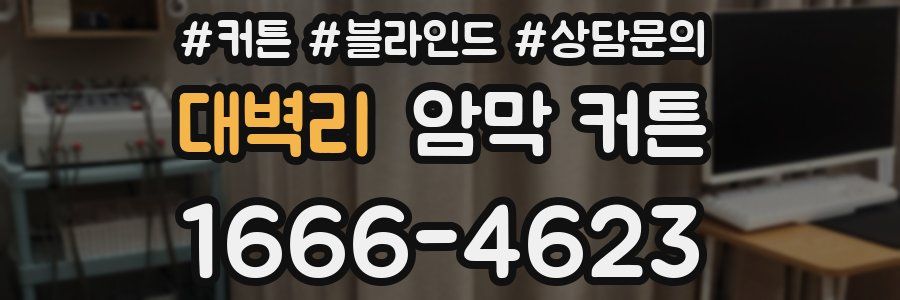 대벽리 암막 커튼