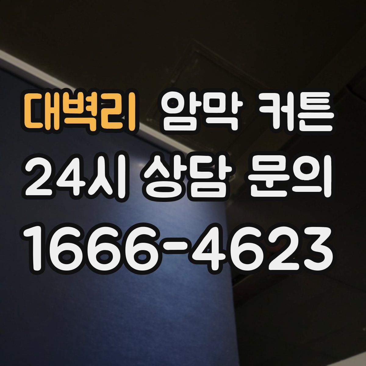 대벽리 암막 커튼