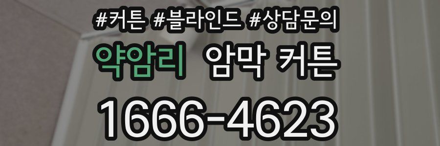 약암리 암막 커튼