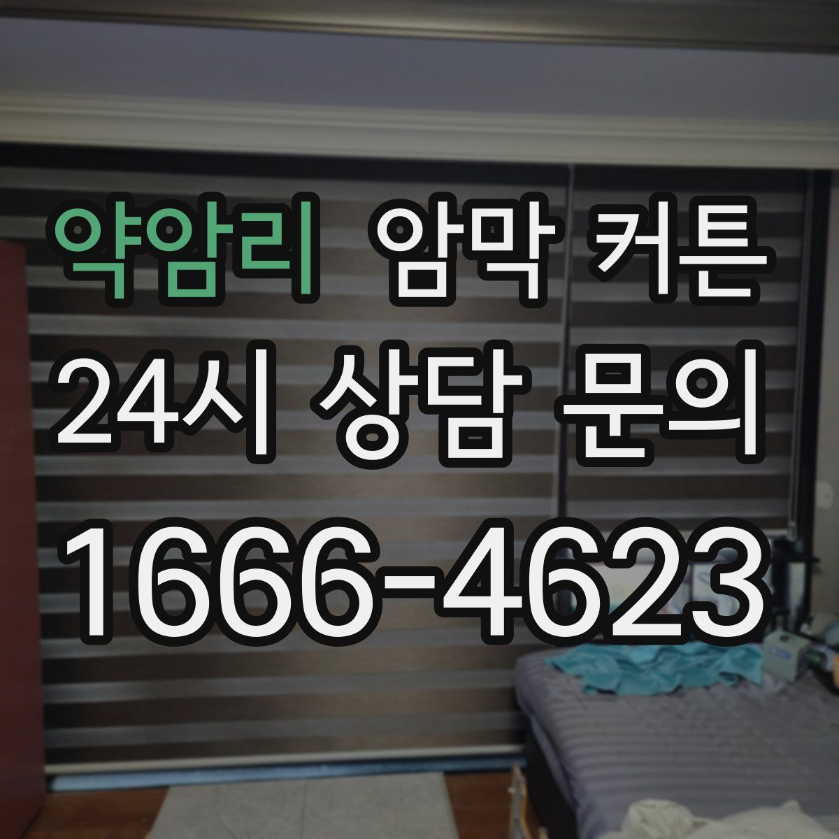 약암리 암막 커튼