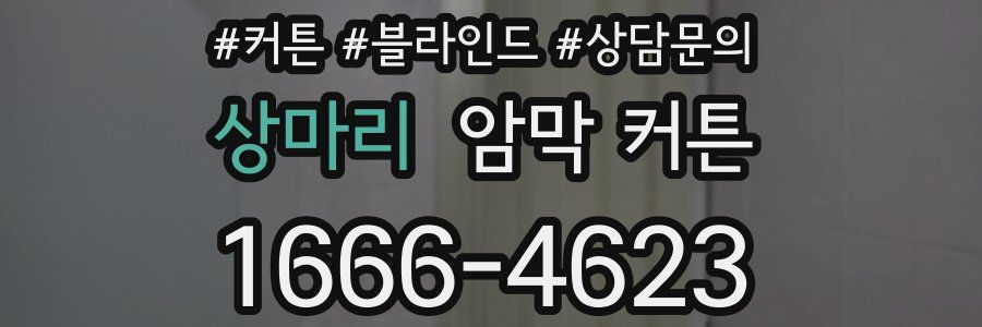 상마리 암막 커튼