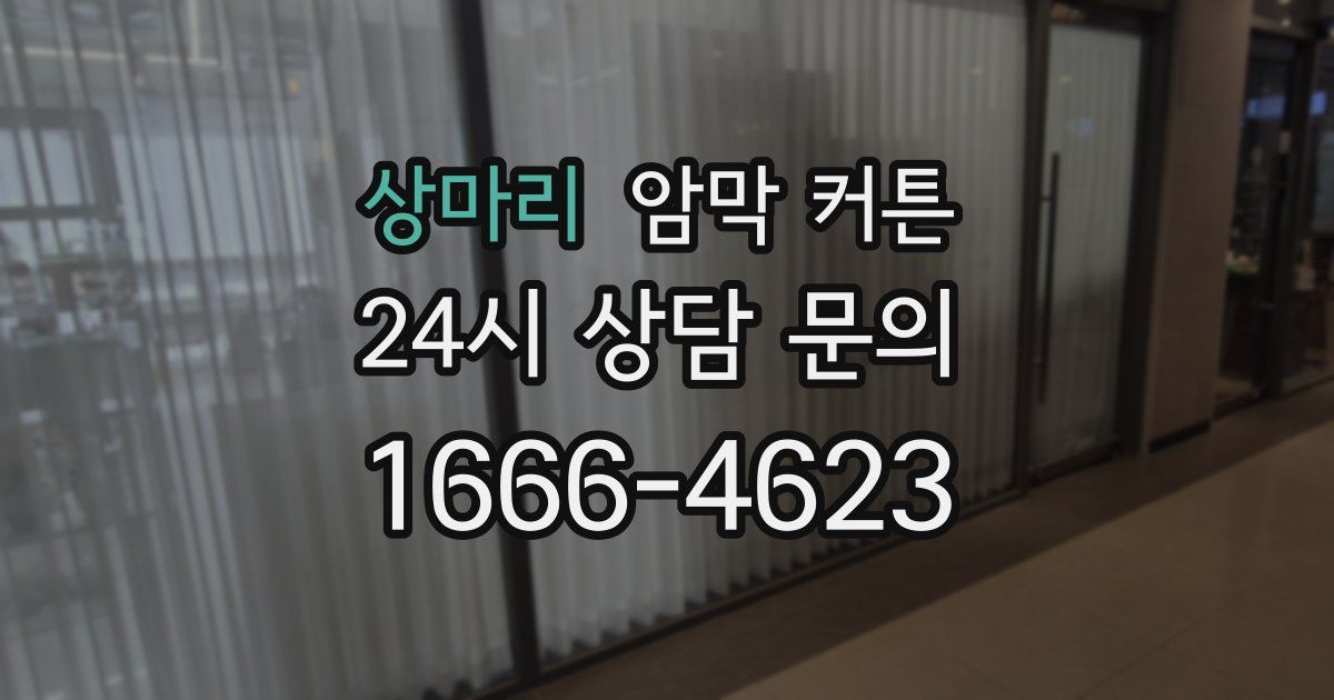 상마리 암막 커튼