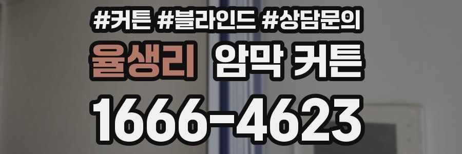율생리 암막 커튼