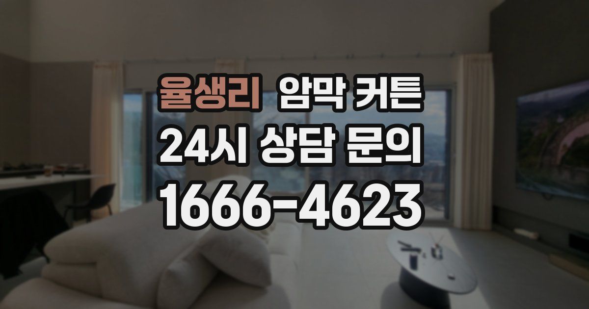 율생리 암막 커튼