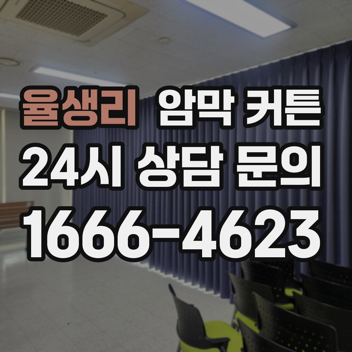 율생리 암막 커튼