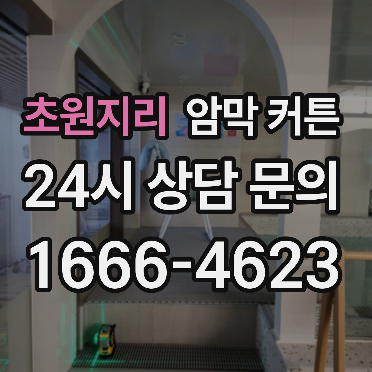 초원지리 암막 커튼